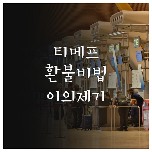 티몬 위메프 미배송 환불 신청과 카드..