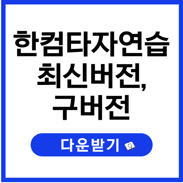한컴타자연습 다운로드 방법 (2024 최신 + 구버전 안내까지)