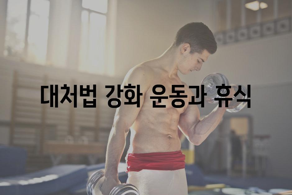 대처법 강화 운동과 휴식