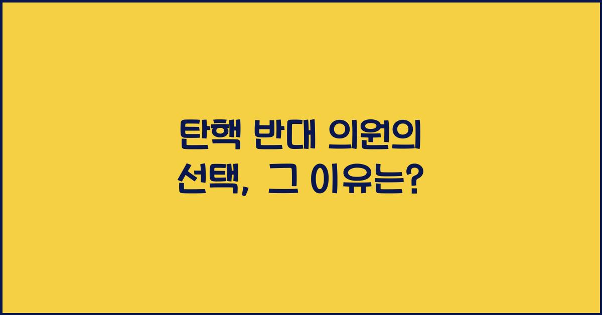 탄핵 반대 의원