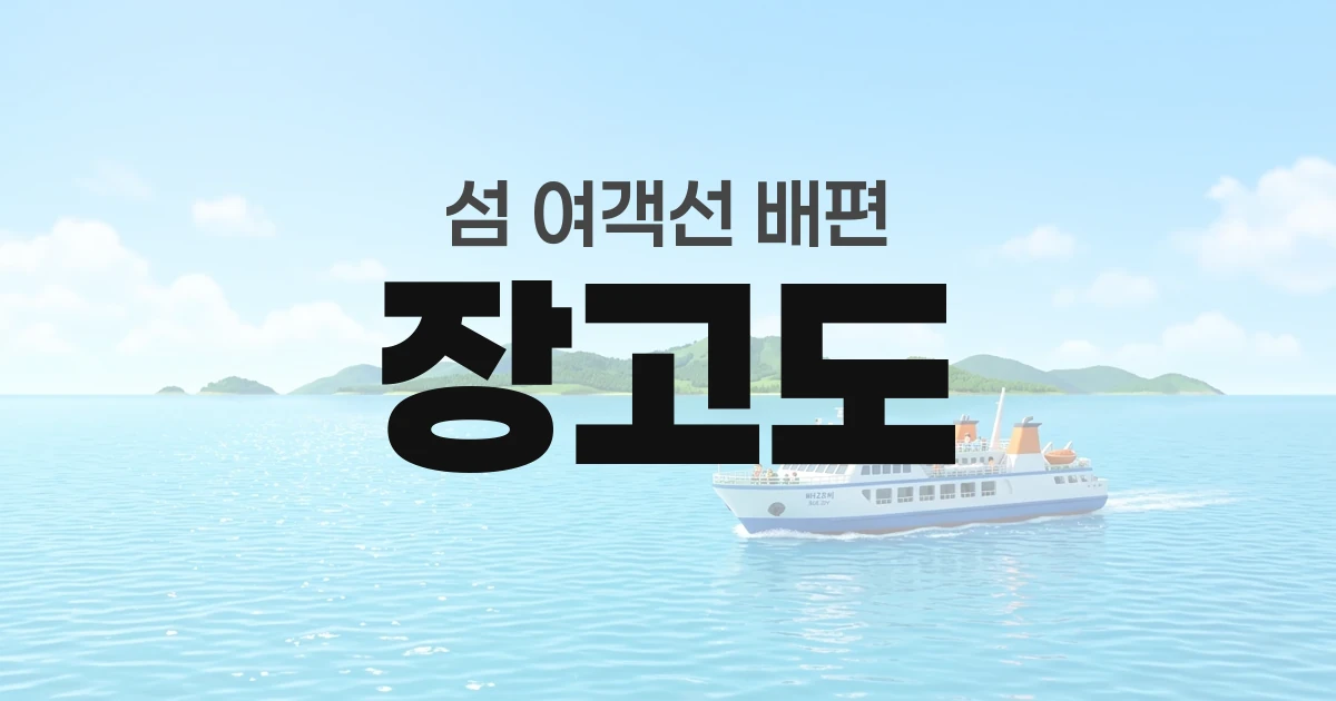 장고도 배편 정보 &mdash; 타는곳&middot;요금&middot;시간표&middot;차량선적&middot;예매