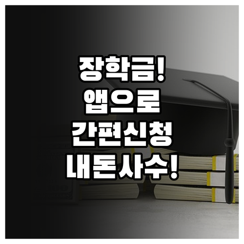 한국장학재단 앱 활용 모바일 장학금 ..