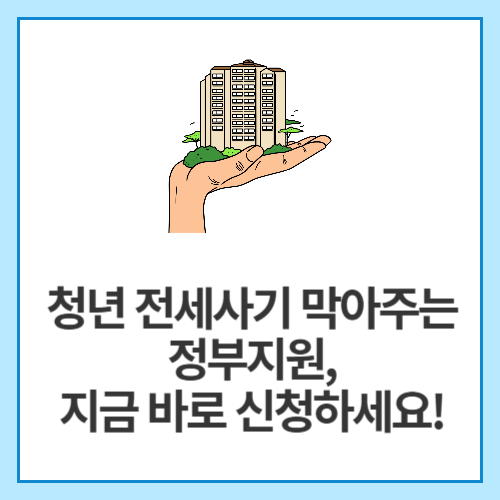 청년-전세사기-막아주는-정부지원,-지금-바로-신청하세요!