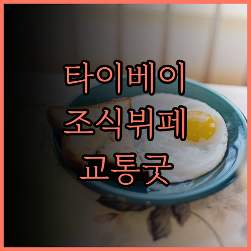 더 하워드 플라자 호텔 타이베이 후기