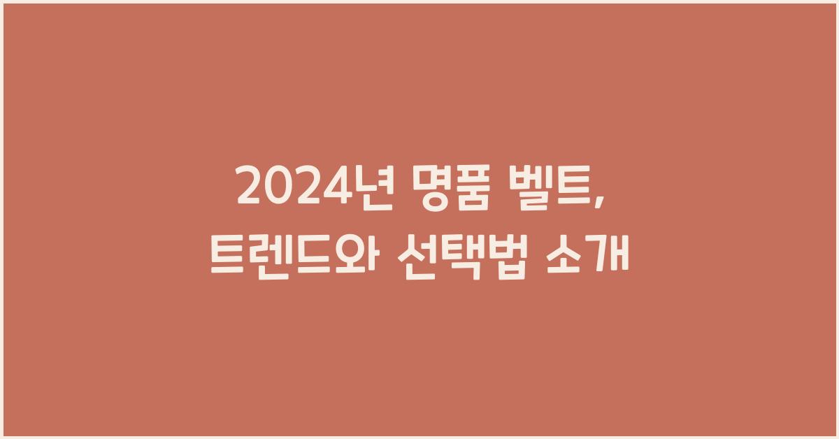 명품 벨트