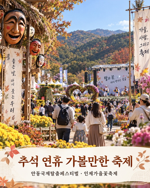 2026 가을축제 일정 총정리｜추석&middot;개천절&middot;한글날 연휴 가볼만한 곳