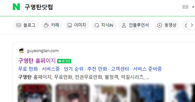 네이버-구영탄닷컴-검색-결과