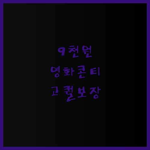 9,000원으로 완성하는 영화, 영상