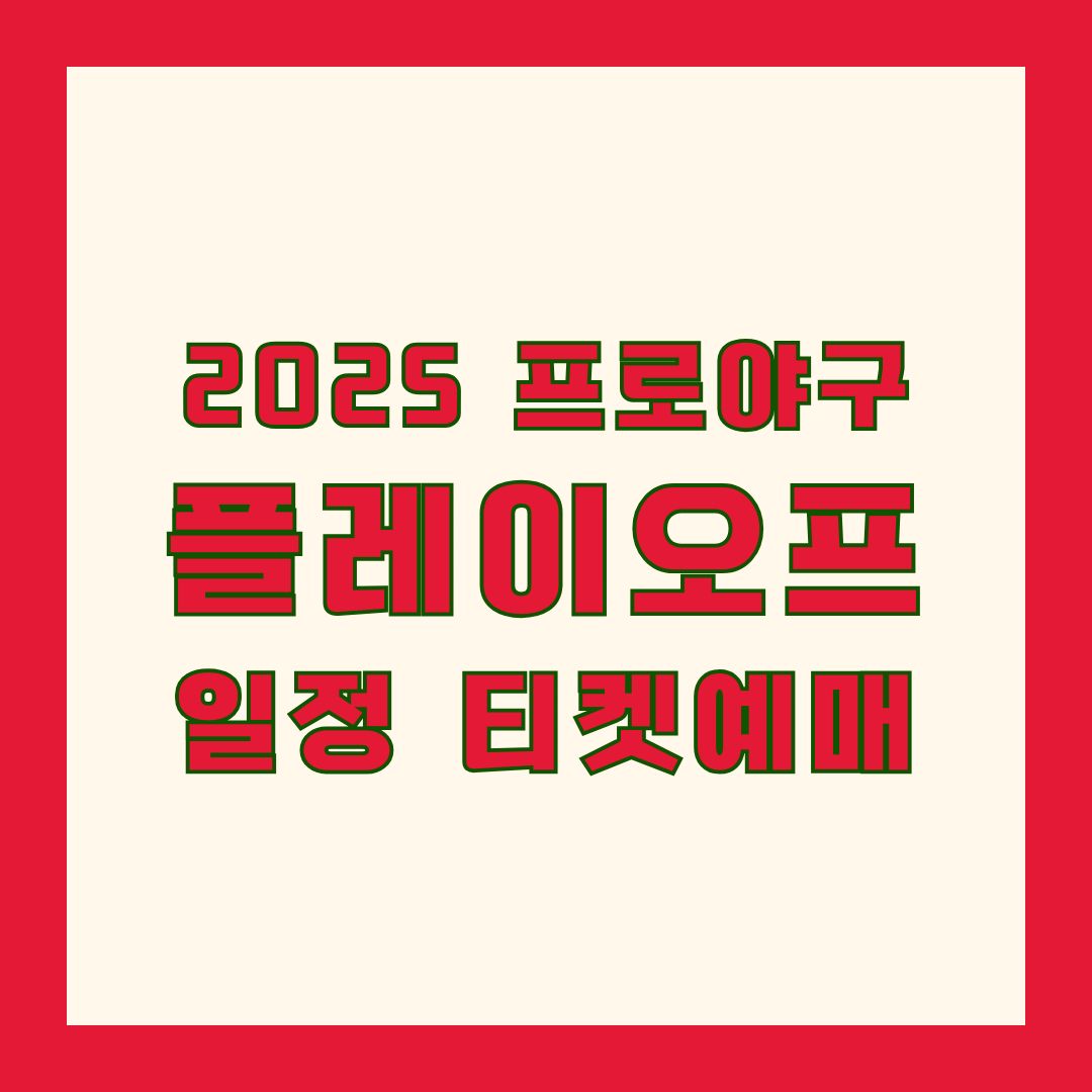 플레이오프 일정 티켓 예매 날짜 시간