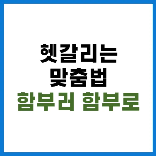 함부러 함부로