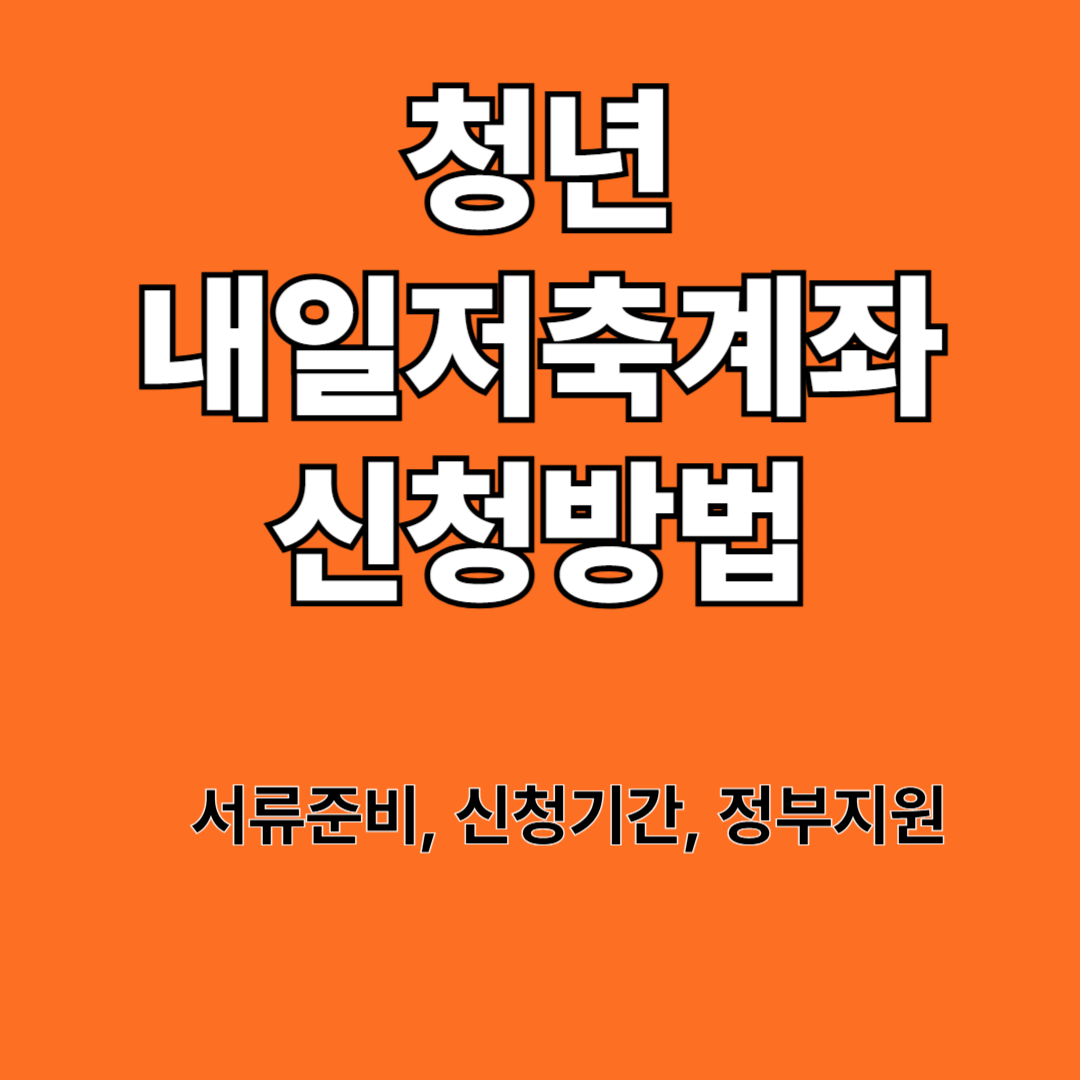 청년내일저축계좌 이미지