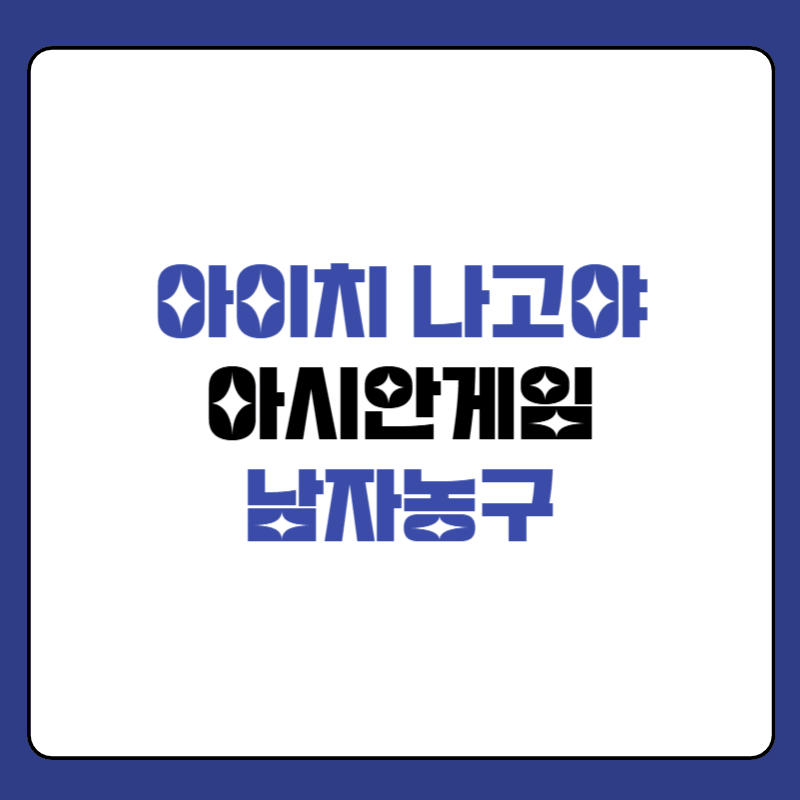 아시안게임-남자농구-중계-대표-사진