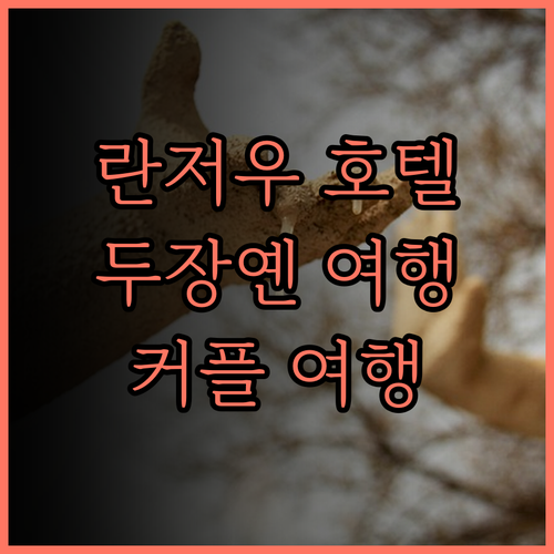 란어우신야 호텔, 두장옌 고대 도시의