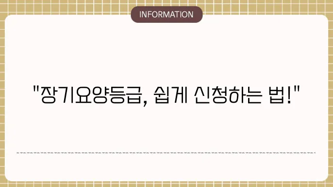 장기요양등급 신쳤방법