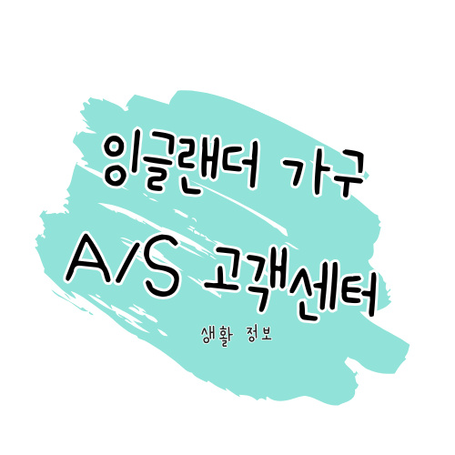 잉글랜더(ENGLANDER) A/S 안내: 제품 수리 및 고객센터 이용 정보 썸네일