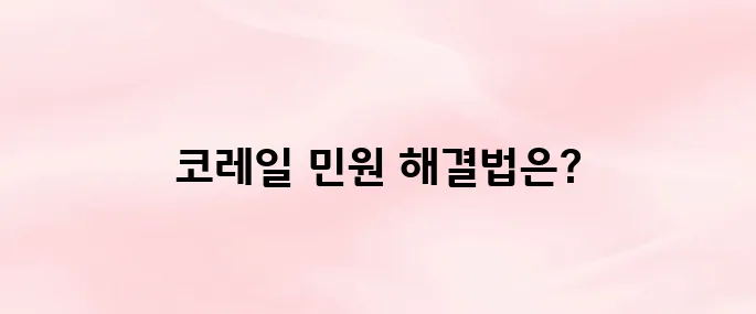 코레일 민원 접수 방법 총정리 (홈페이지·고객센터 이용법)
