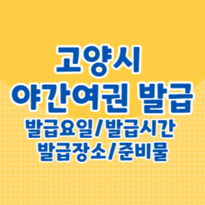 고양시 야간여권 발급요일 발급시간 및 발급장소, 준비물