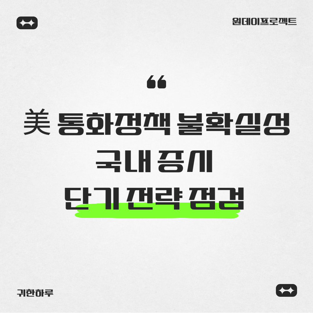 美 통화정책 불확실성↑, 국내 증시 단기 전략 점검