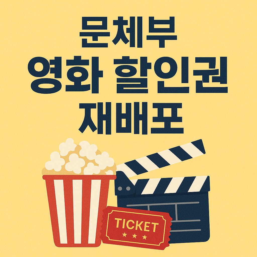 문체부 영화 할인권 재배포