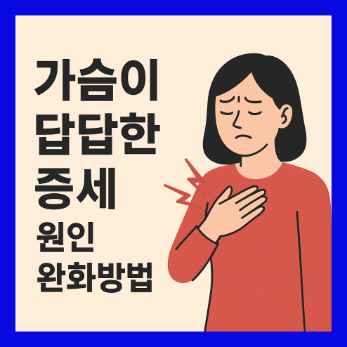 가슴이 답답한 증세 주요 원인, 완화법 및 예방