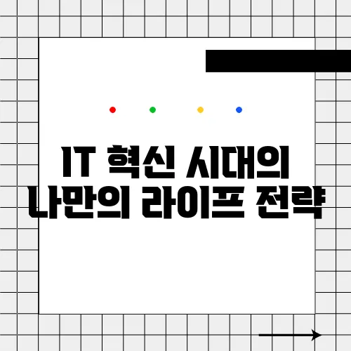IT 혁신 시대의 나만의 라이프 전략