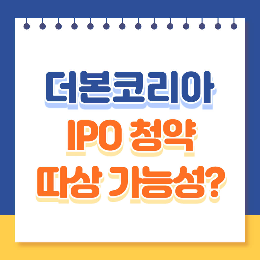 더본코리아 IPO 청약 따상 가능성