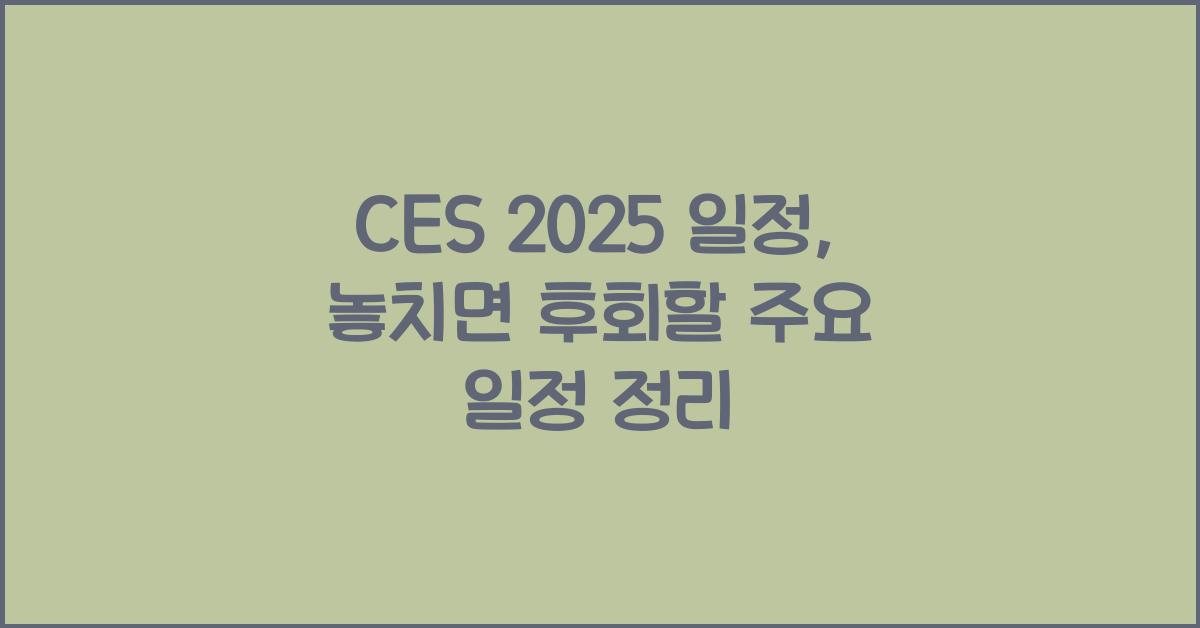 CES 2025 일정