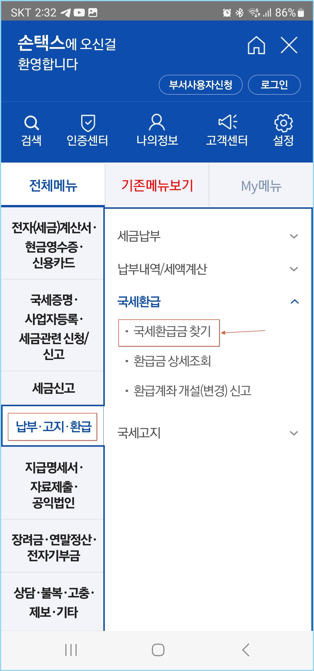 손택스-환급