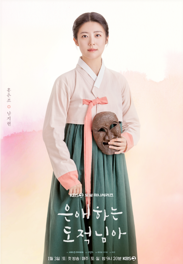 은애로운 도적님아