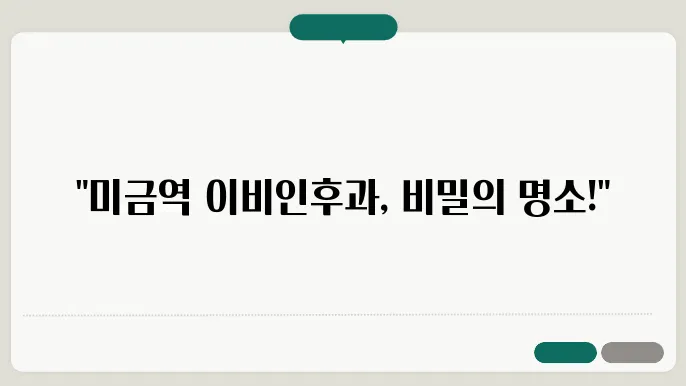 믿을 수 있는 미금역 이비인후과의 선택!