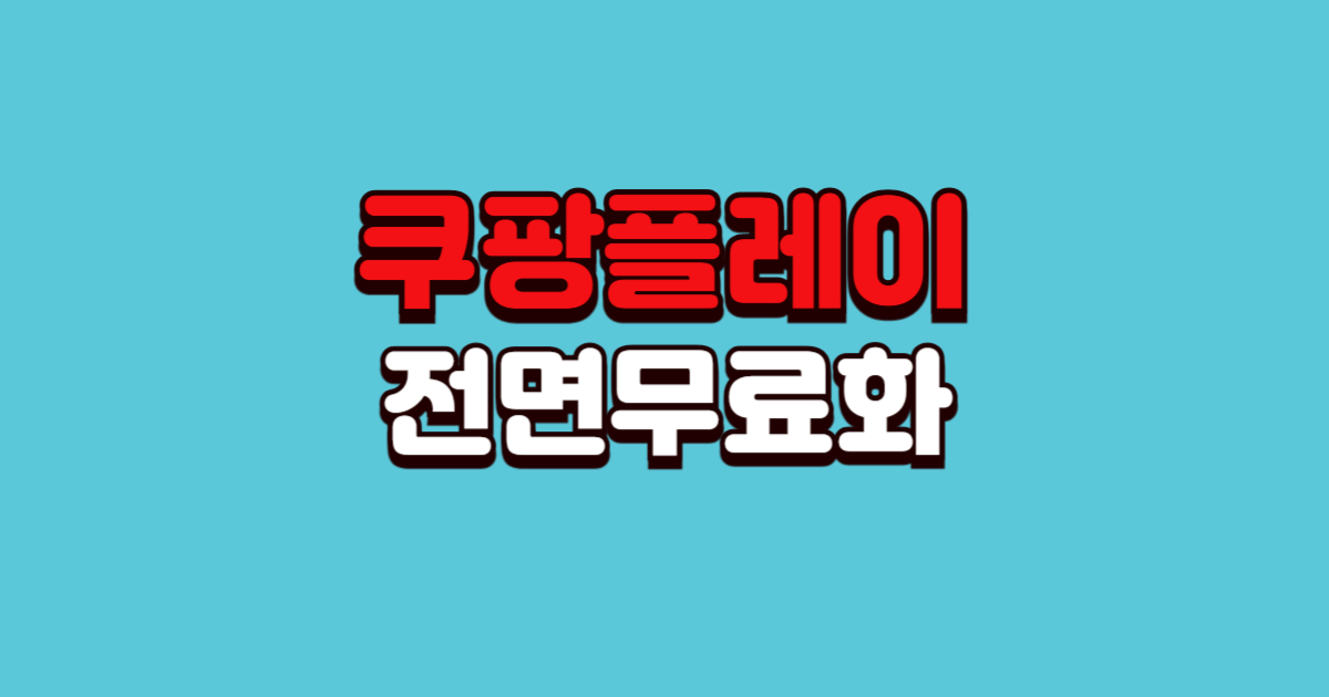 월 이용료 0원? 쿠팡플레이 무료화