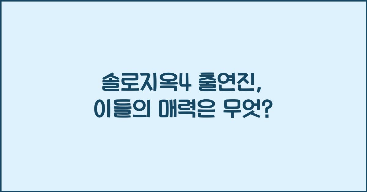 솔로지옥4 출연진