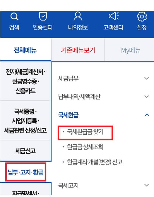 국세청환급금찾기