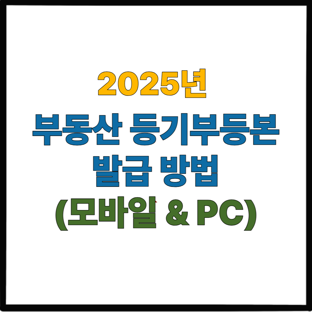 2025년 부동산 등기부등본 발급 방법 (모바일 &amp; PC)