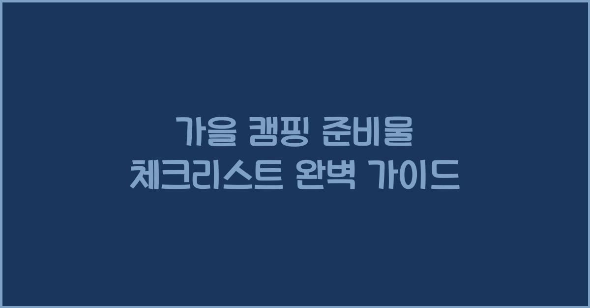 가을 캠핑 준비물 체크리스트