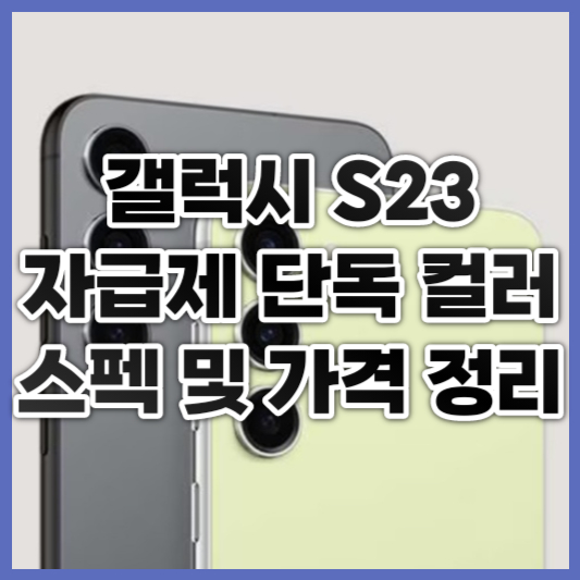 갤럭시 S23 자급제 단독컬러