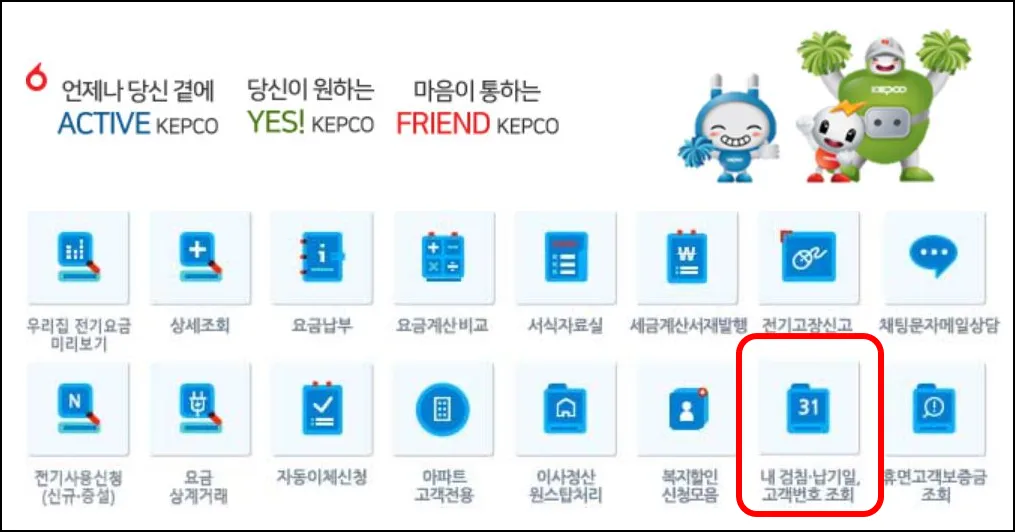 5 한전 전기요금 고객번호 찾기