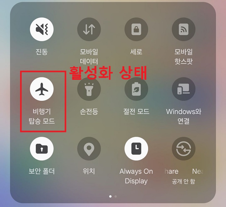 비행기 탑승 모드 활성화됨