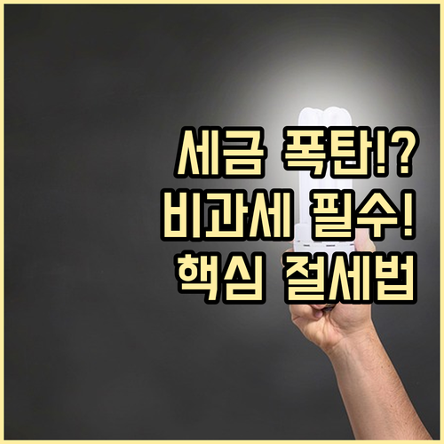 예적금 이자소득세 절세 3가지 핵심 ..