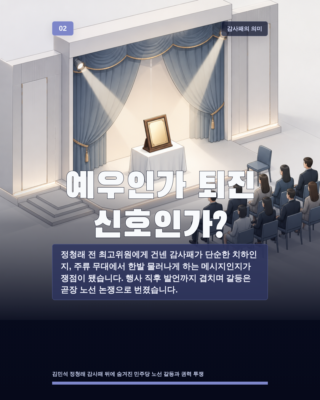 예우인가 퇴진 신호인가?