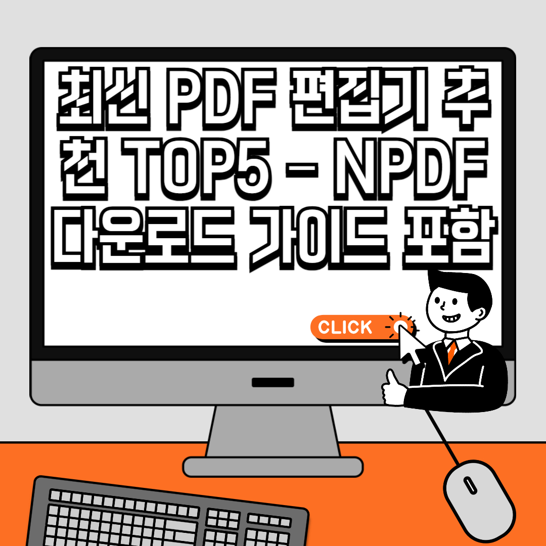 최신 PDF 편집기 추천 TOP5 &ndash; NPDF 다운로드 가이드 포함