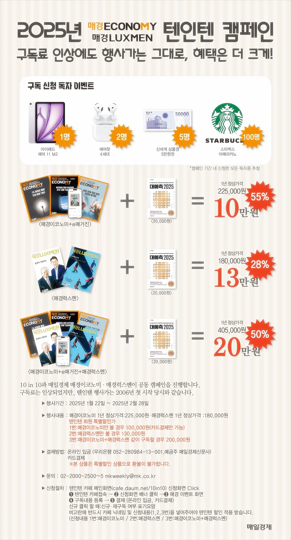 2025년-매경이코노미-럭스맨-텐인텐-캠페인