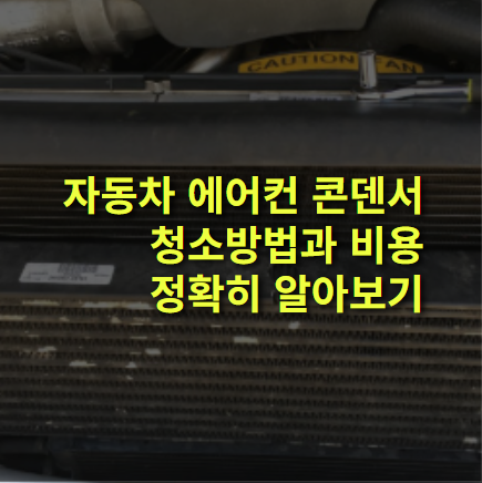 자동차 에어컨 콘덴서 청소 방법은? 정비소 비용 총정리.