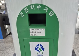 건전지수거함
