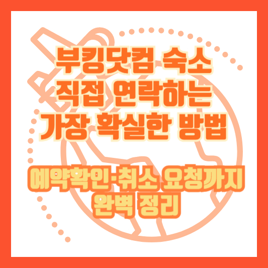 부킹닷컴 숙소 직접 연락하는 가장 확실한 방법 [예약확인&middot;취소 요청까지 완벽 정리]