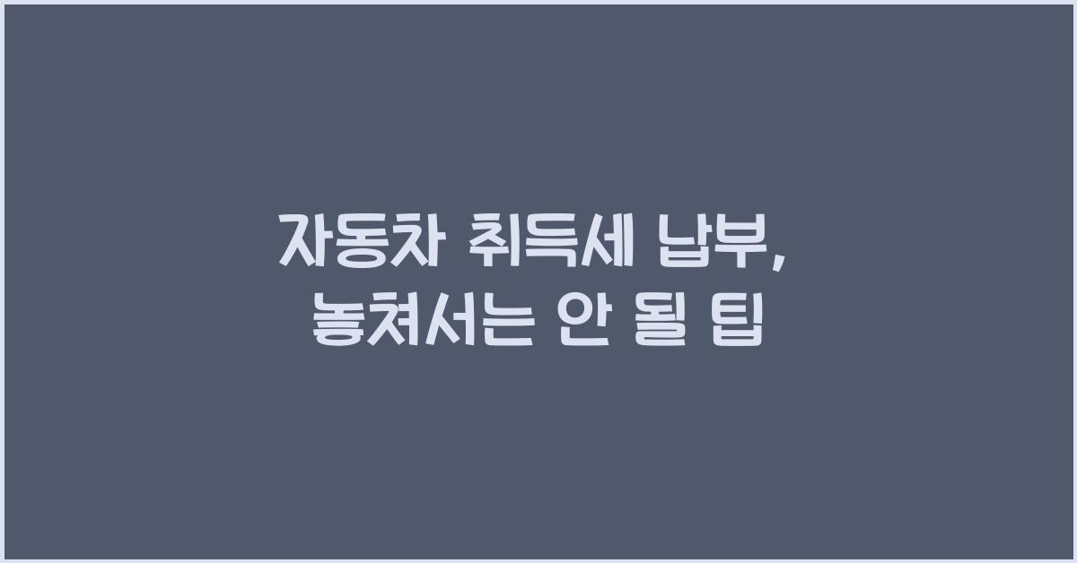 자동차 취득세 납부