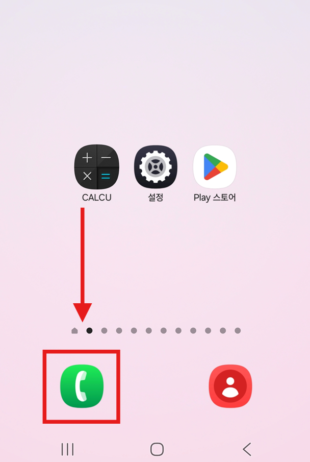 방법 1: 전화 앱 실행하기