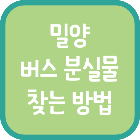 밀양 버스 분실물 찾는 방법