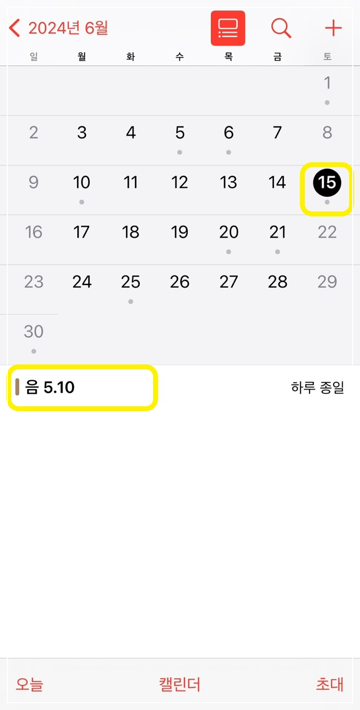 아이폰 기본 캘린더에 음력 추가 방법9