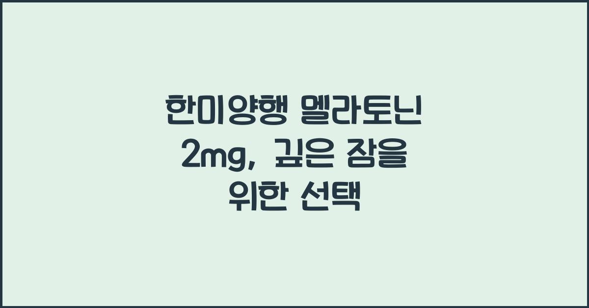 한미양행 멜라토닌 2mg